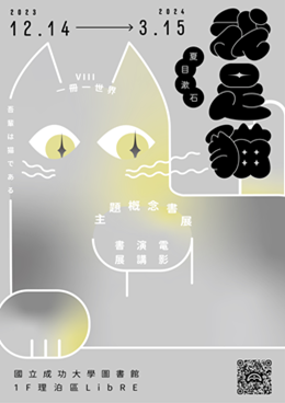 2023 夏目漱石《我是貓》主題書展系列活動