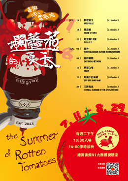 「爛蕃茄的夏天」暑假週二主題影展