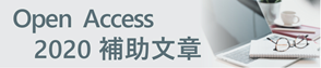 Open Access 2020年補助文章