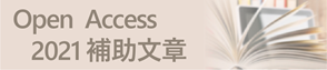 Open Access 2021年補助文章