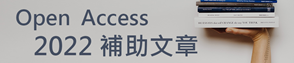 Open Access 2022年補助文章