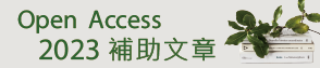 Open Access 2023年補助文章