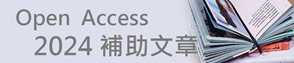 Open Access 2024年補助文章