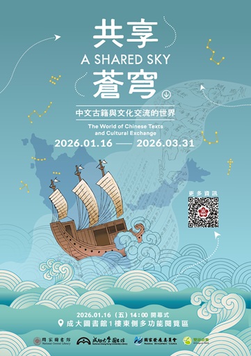 共享蒼穹：中文古籍與文化交流的世界主題展