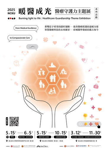 暖醫成光：醫療守護力主題展暨系列活動