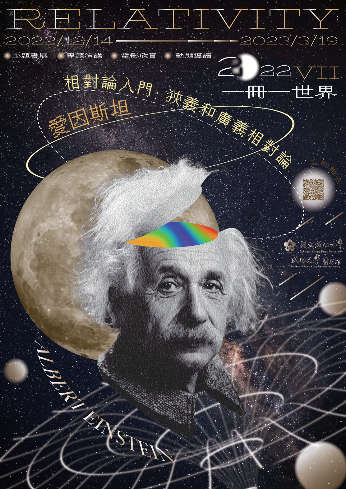 一冊一世界VII：愛因斯坦【相對論入門 : 狹義和廣義相對論】主題書展系列活動