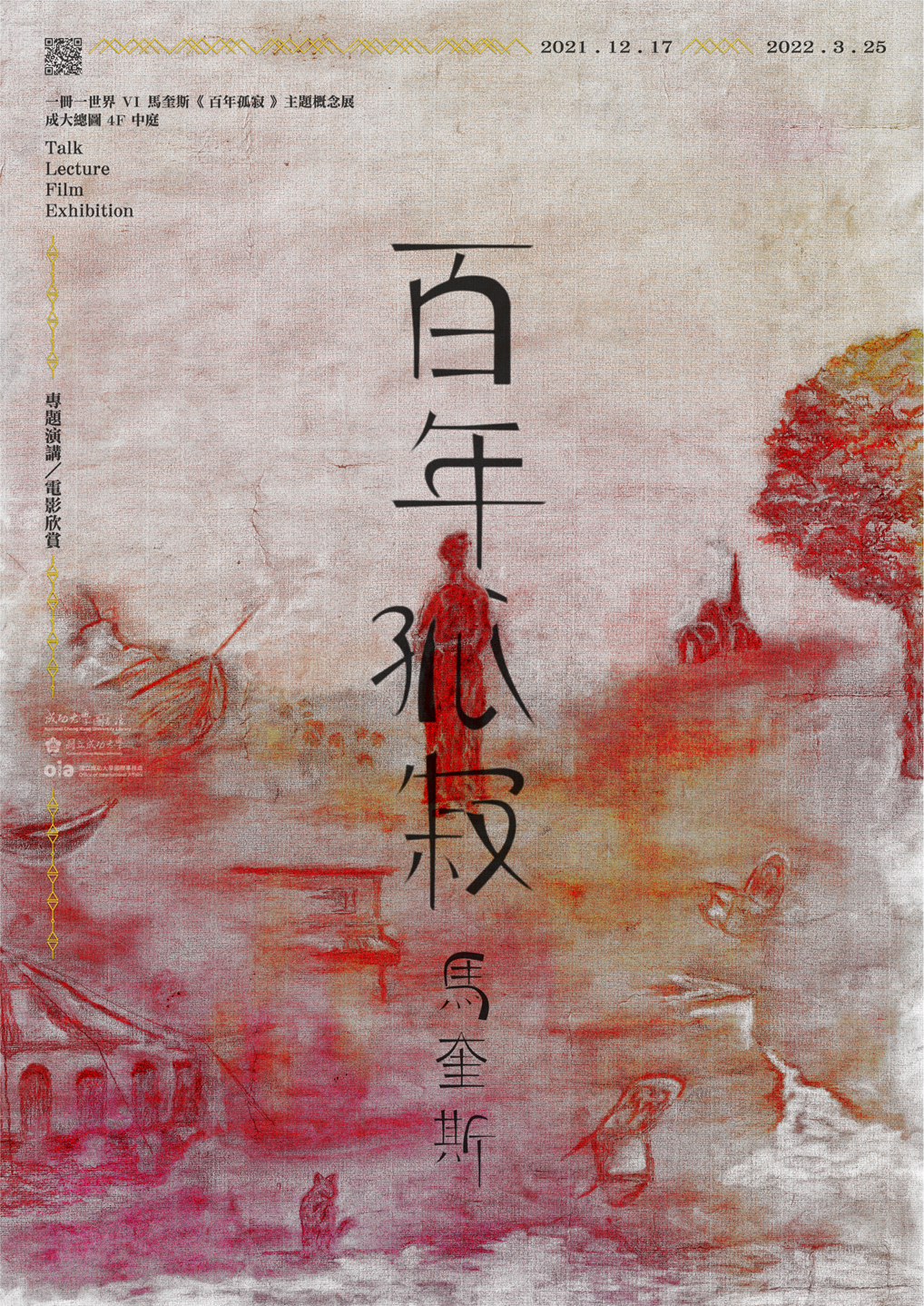 一冊一世界VI：馬奎斯【百年孤寂】主題書展系列活動