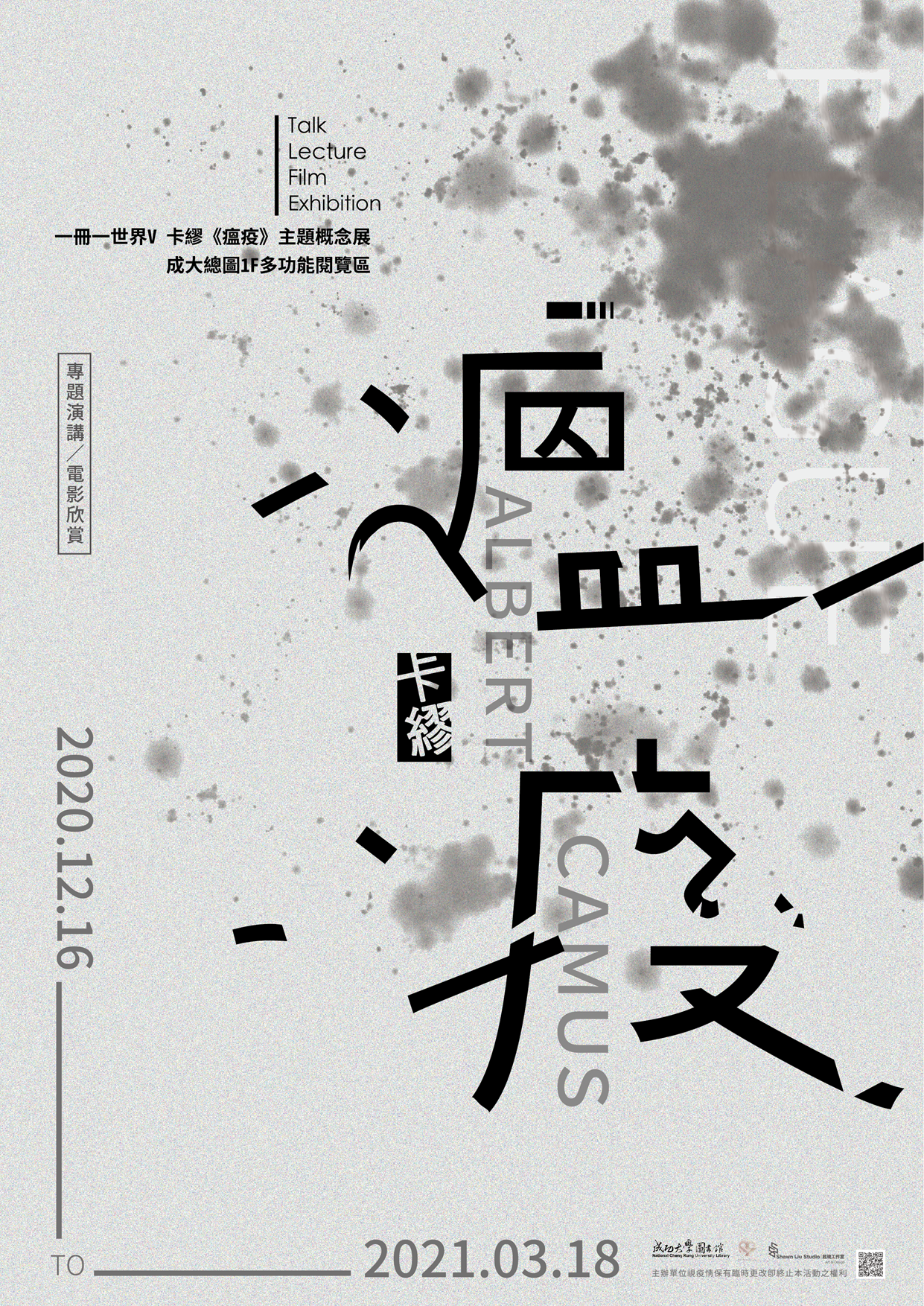 一冊一世界V：卡繆【瘟疫】主題書展系列活動