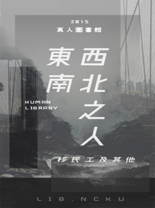真人圖書館：東南西北之人:移民工及其他