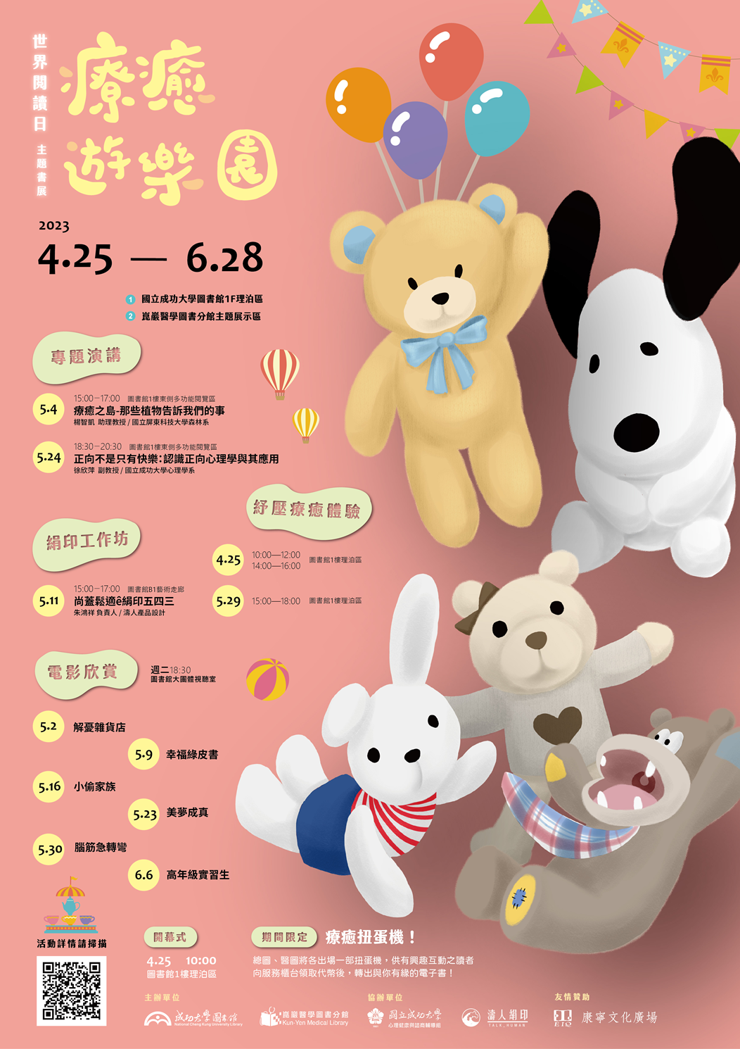 世界閱讀日 療癒遊樂園 主題書展系列活動