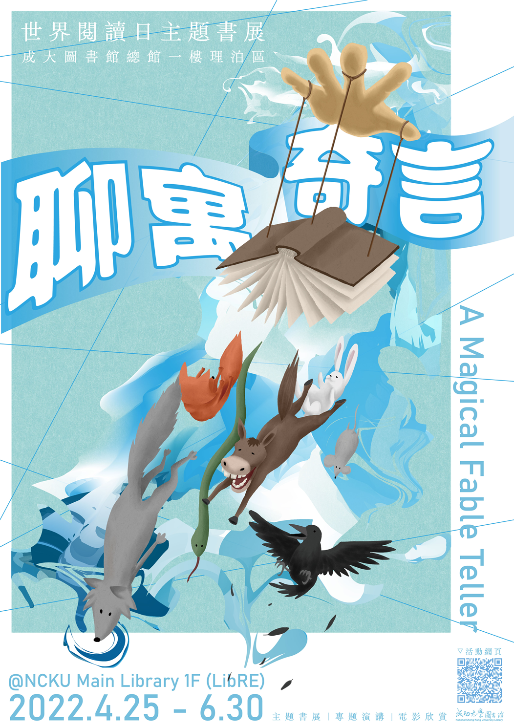 世界閱讀日 聊寓奇言 主題書展系列活動