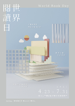 2021 世界閱讀日活動