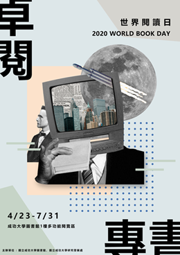 2020 世界閱讀日活動 卓閱專書展