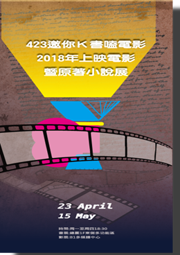 2019 世界閱讀日活動 邀你K書嗑電影