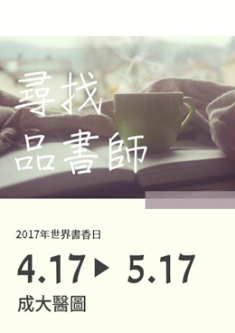 2017 醫分館世界閱讀日活動 尋找品書師