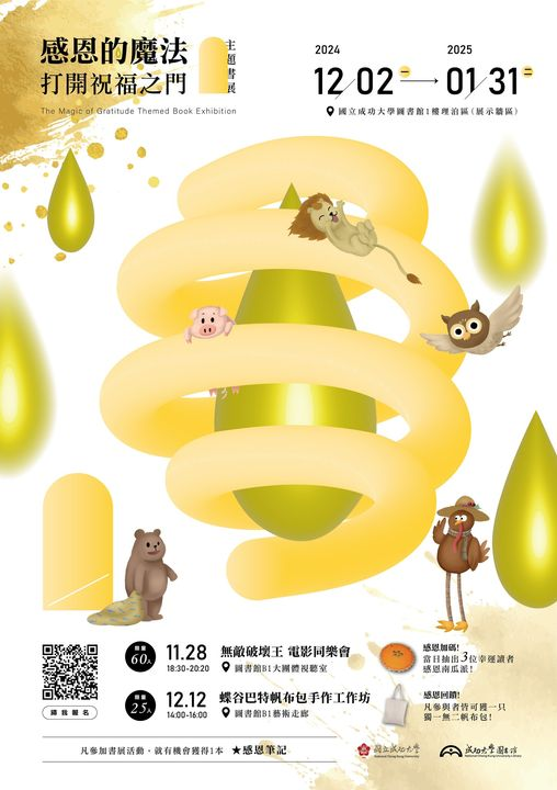 感恩的魔法主題書展暨系列活動