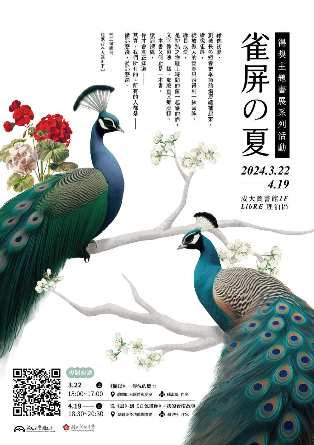 雀屏の夏 得獎主題書展系列活動