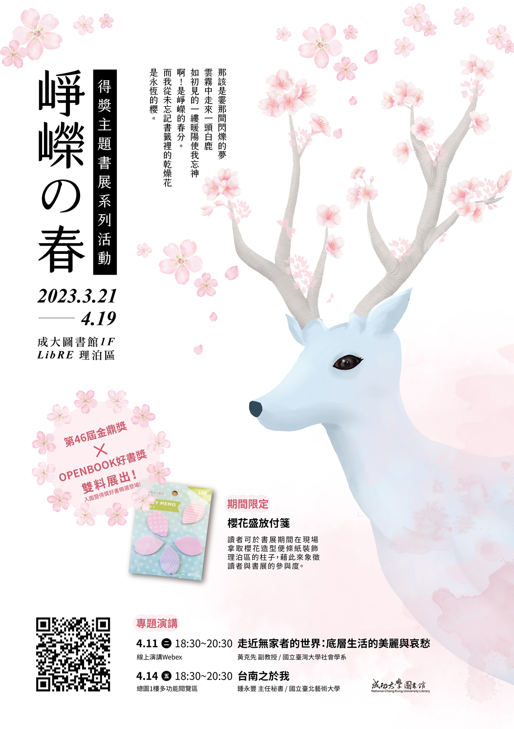 崢嶸之春 得獎主題書展系列活動