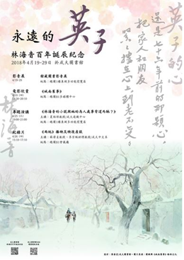 永遠的英子 林海音百年誕辰紀念活動(演講、館藏展及映後座談)