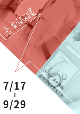 急刻救援 2017 成大醫圖暑假暨開學推廣活動