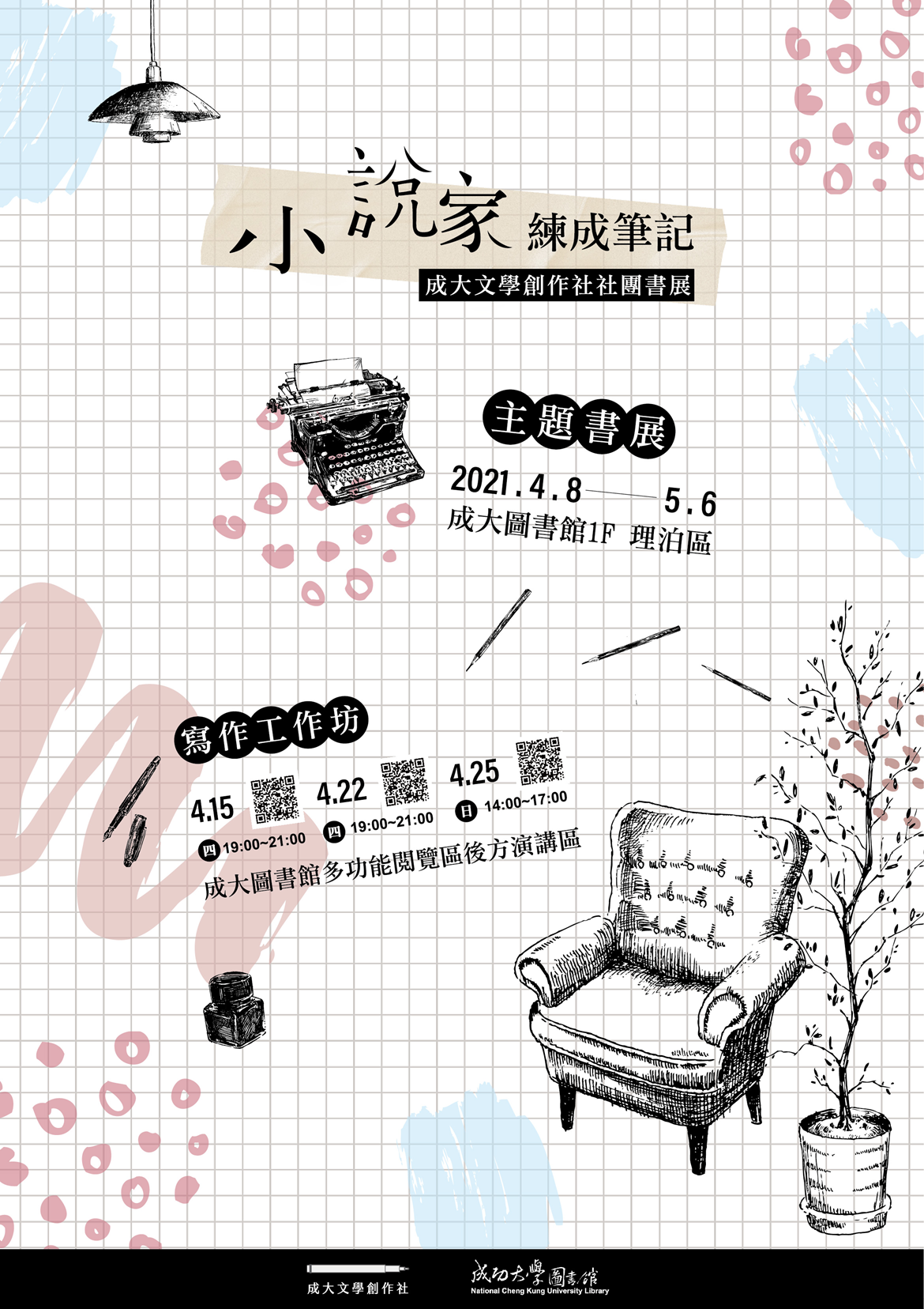 成大文學創作社【小說家練成筆記】主題展活動