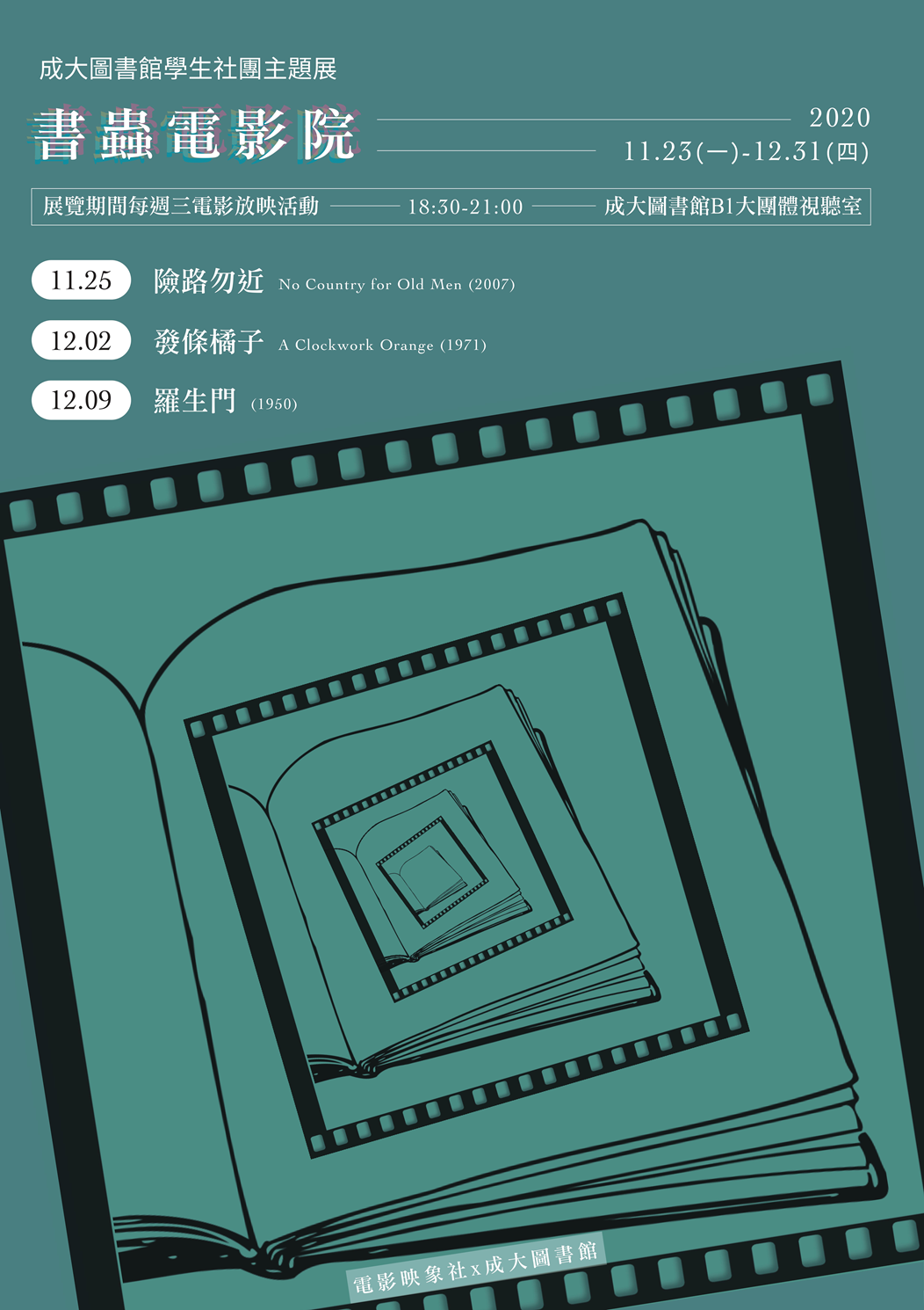 成大電影映象社【書蟲電影院】主題展活動