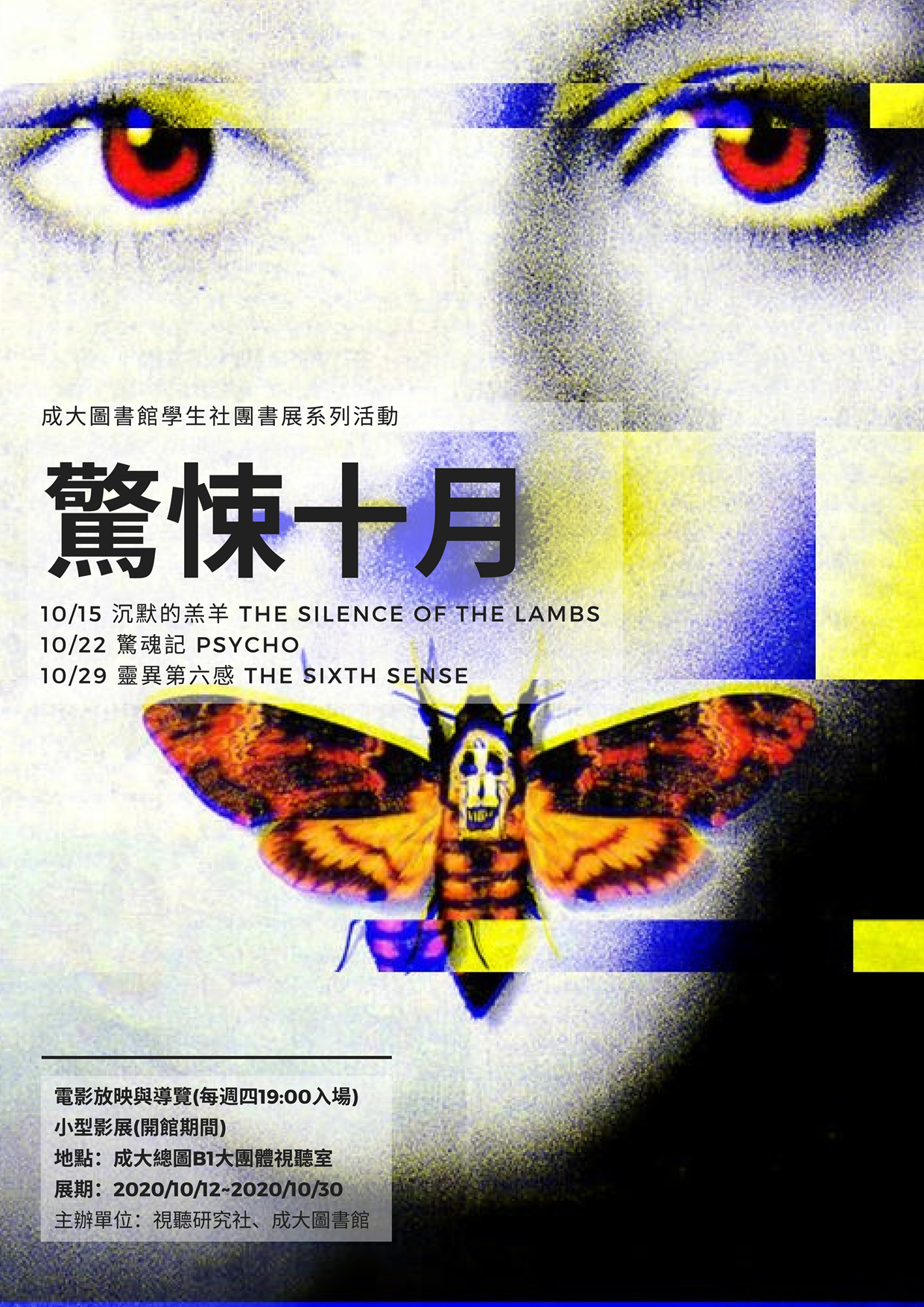 成大視聽研究社【驚悚十月】主題展活動
