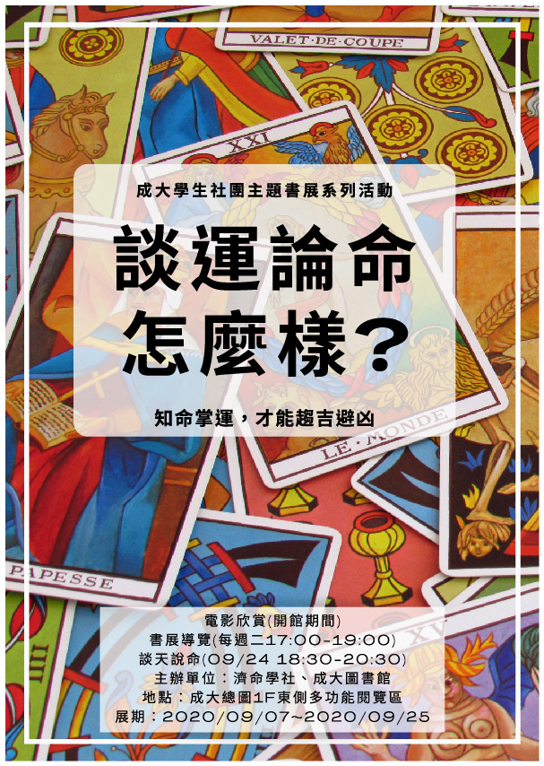 【談運論命怎麼樣？】成大學生社團書展系列活動