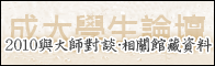 成大學生論壇 2010與大師對談．相關館藏資料
