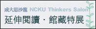 成大思沙龍 延伸閱讀．館藏特展
