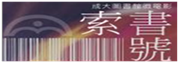 國立成功大學圖書館微電影《索書號》