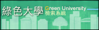 綠色大學館藏檢索系統