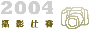 2004第三屆成大圖書館攝影比賽