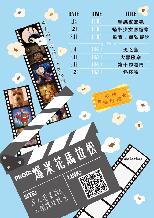 第二屆「爆米花馬拉松」週三主題影展