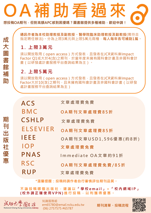 開放取用(OA)期刊投稿補助服務