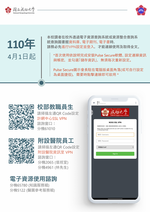 自校外查詢電子資源，請先設定並登入VPN