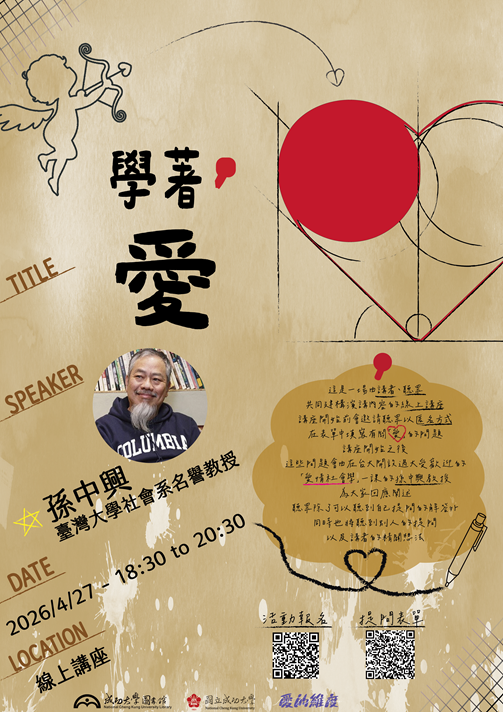 4/27【線上通識講座】學著，愛