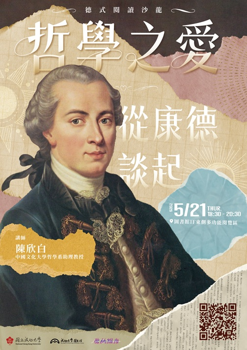 【專題講座】5/21 哲學之愛 - 從康德談起 (陳欣白主講)