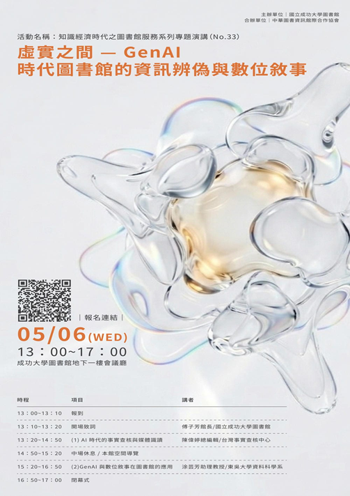 知識經濟時代之圖書館服務系列專題演講（三十三）：虛實之間 — GenAI 時代圖書館的資訊辨偽與數位敘事