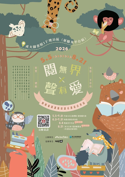 閱無界 × 聲有愛：無障礙閱讀暨朗讀者課程成果展