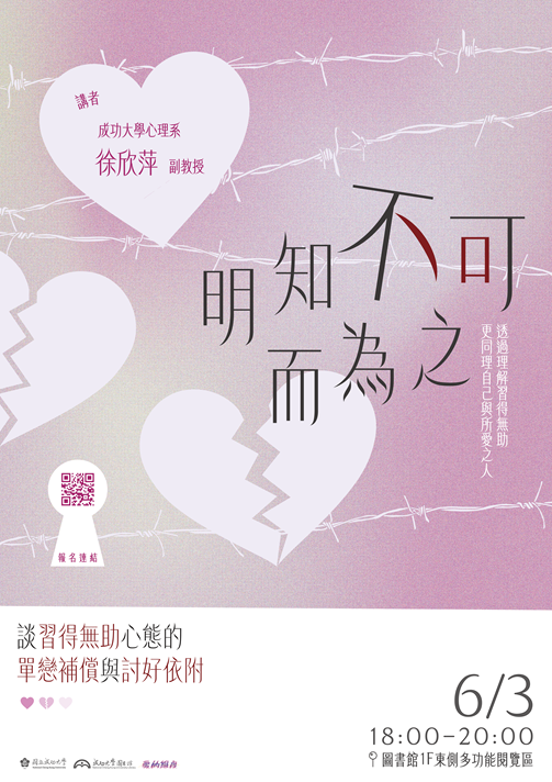 【專題講座】6/3 明知不可而為之：談習得無助心態的單戀補償與討好依附 (徐欣萍 主講)