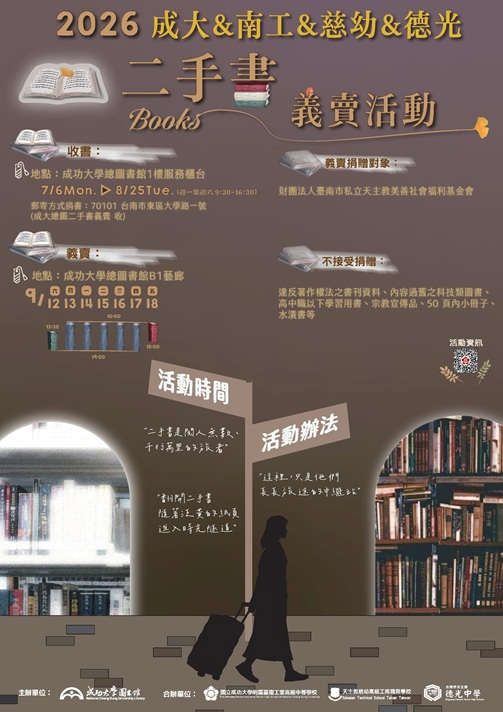2026 成大&南工&慈幼&德光二手書義賣活動