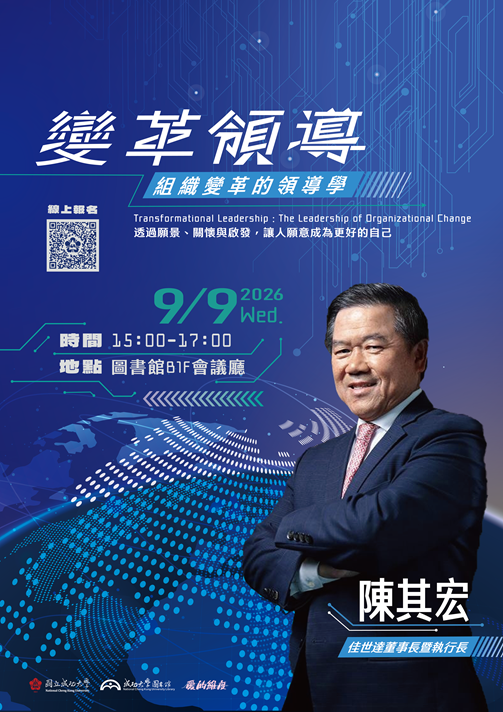【專題講座】9/9 變革領導：組織變革的領導學 (陳其宏董事長主講)