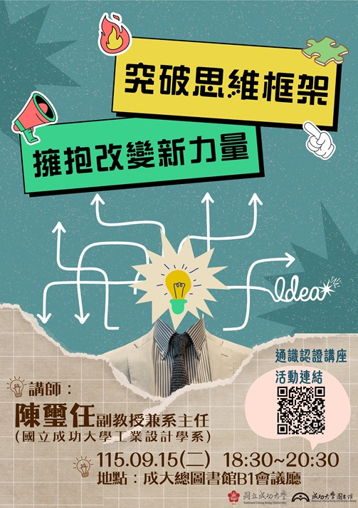 【通識講座】9/15 突破思維框架，擁抱改變新力量 (陳璽任主講)