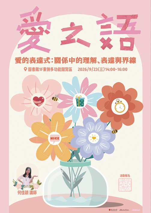 【專題講座】9/23 愛的表達式：關係中的理解、表達與界限 (何佳穎主講)