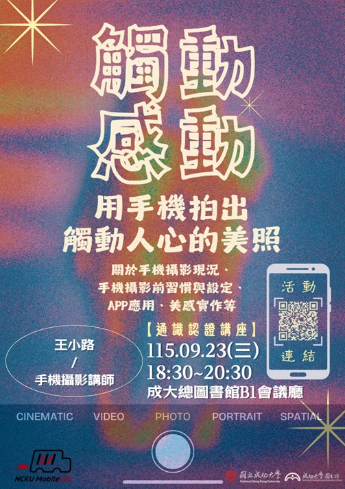 【通識講座】9/23 觸動感動-用手機拍出觸動人心的美照 (王小路主講)