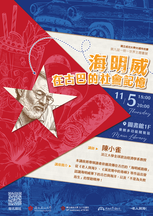 【專題講座】11/5 海明威在古巴的社會記憶 (陳小雀教授主講)