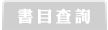 計畫書單查詢系統