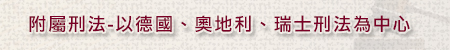 附屬刑法－以德國、奧地利、瑞士刑法為中心精選書單