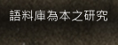 語料庫為本之研究